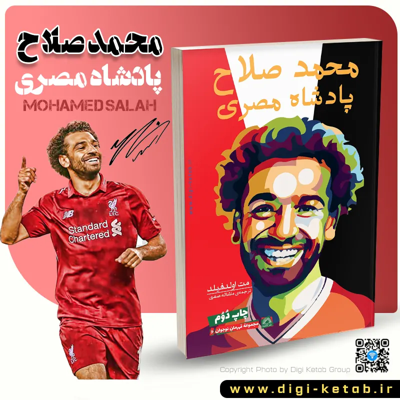 جلد کتاب محمد صلاح پادشاه مصری نشر گلگشت