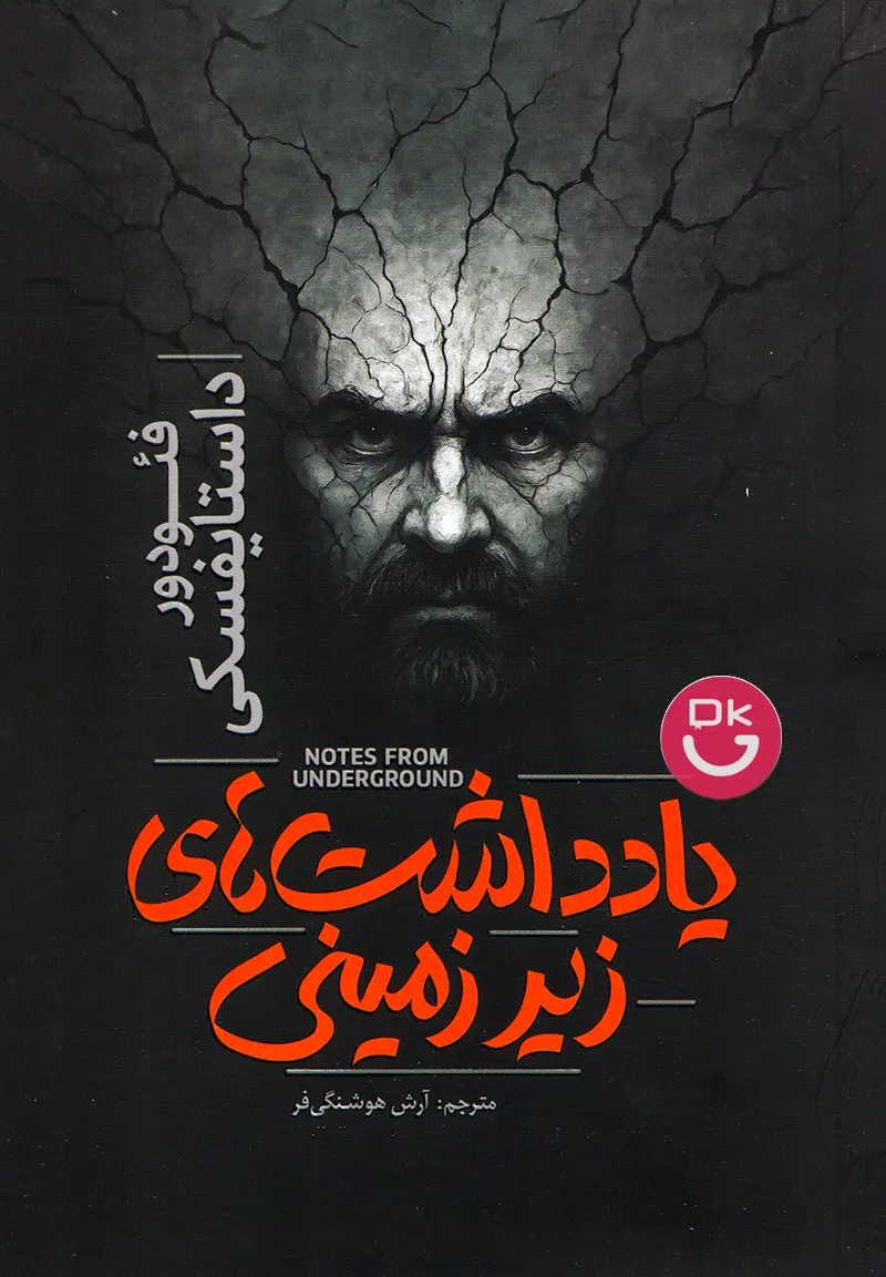 جلد کتاب یادداشت های زیرزمینی اثر داستایفسکی نشر آذربیان