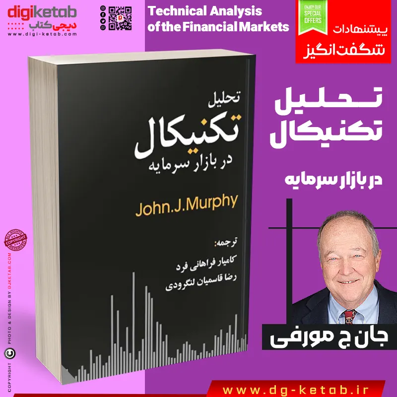 کتاب تحلیل تکنیکال در بازار سرمایه ژان مورفی