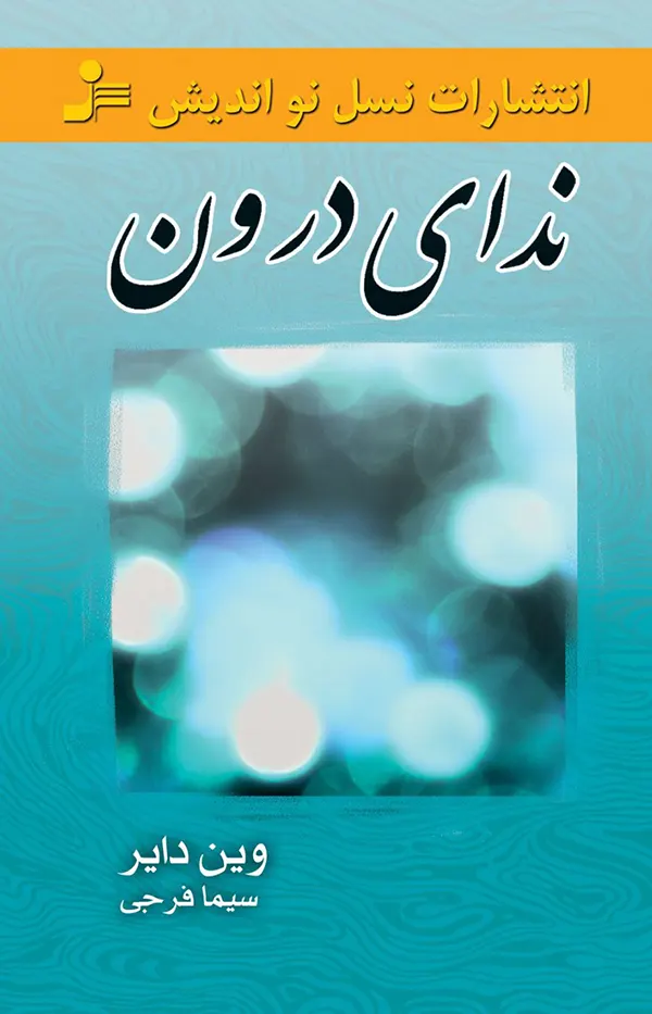 کتاب ندای درون اثر وین دایر ترجمه سیما فرجی نشر نسل نو اندیش