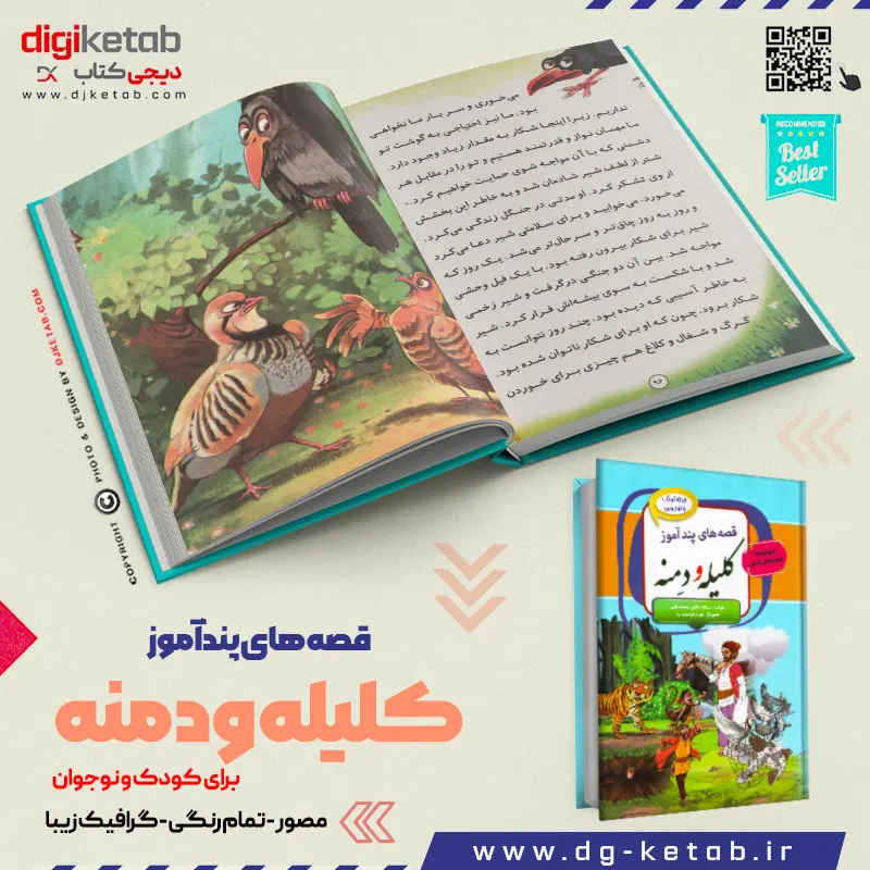 کتاب کلیله و دمنه برای کودکان سنین