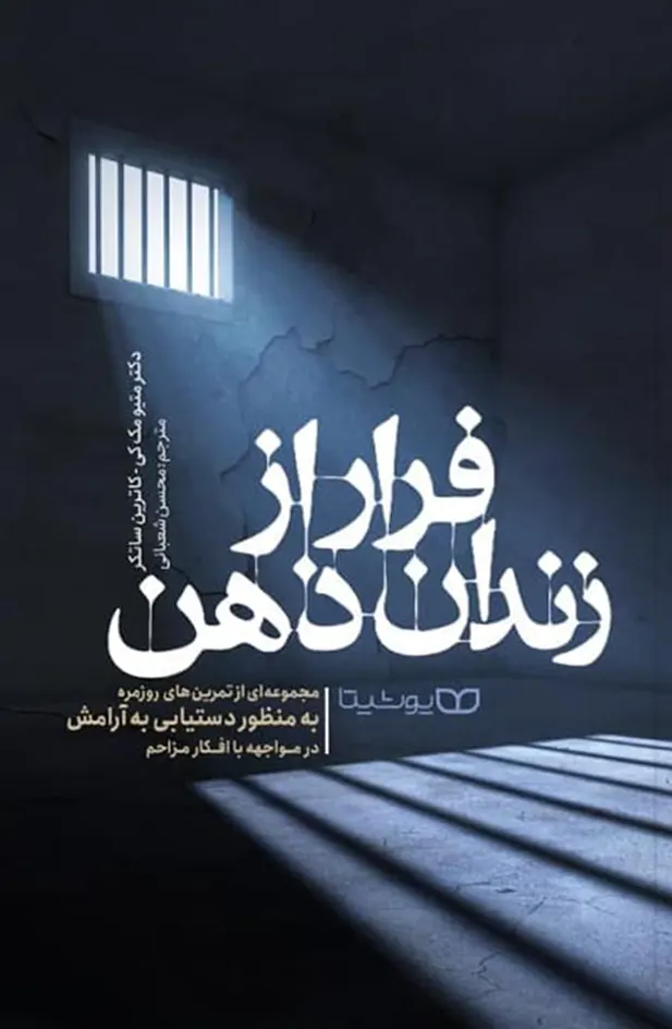 کتاب فرار از زندان ذهن اثر متیو مک کی نشر یوشیتا