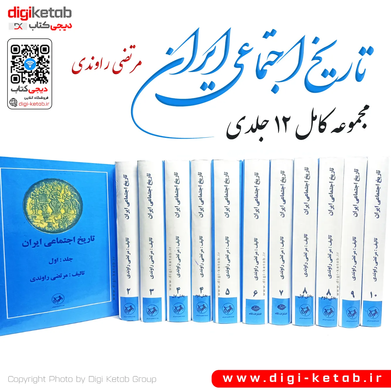 کتاب تاریخ اجتماعی ایران | مرتضی راوندی | 12 جلدی ( متن کامل)