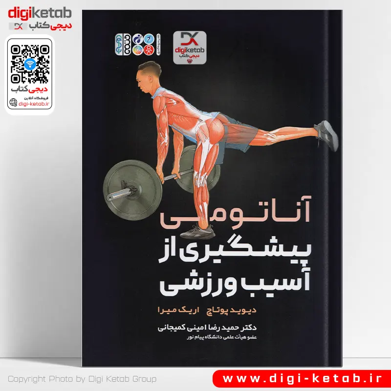 آناتومی پیشگیری از آسیب های ورزشی