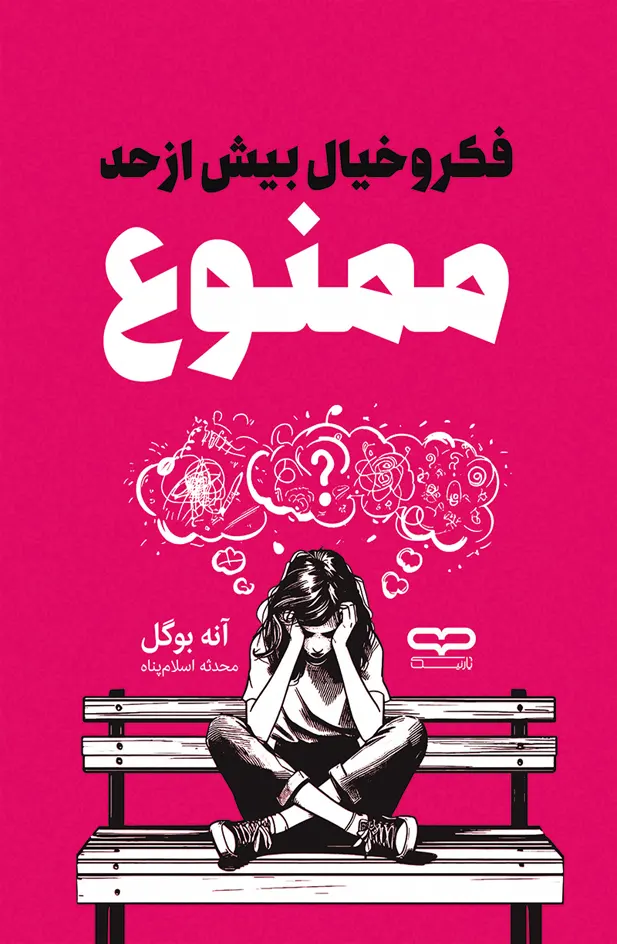 کتاب فکر و خیال بیش از حد ممنوع ترجمه محدثه اسلام پناه