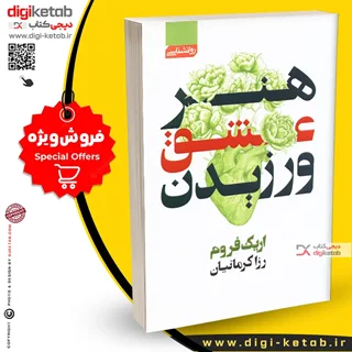 کتاب هنر عشق ورزیدن ترجمه رزا کرمانیان نشر آتیسا
