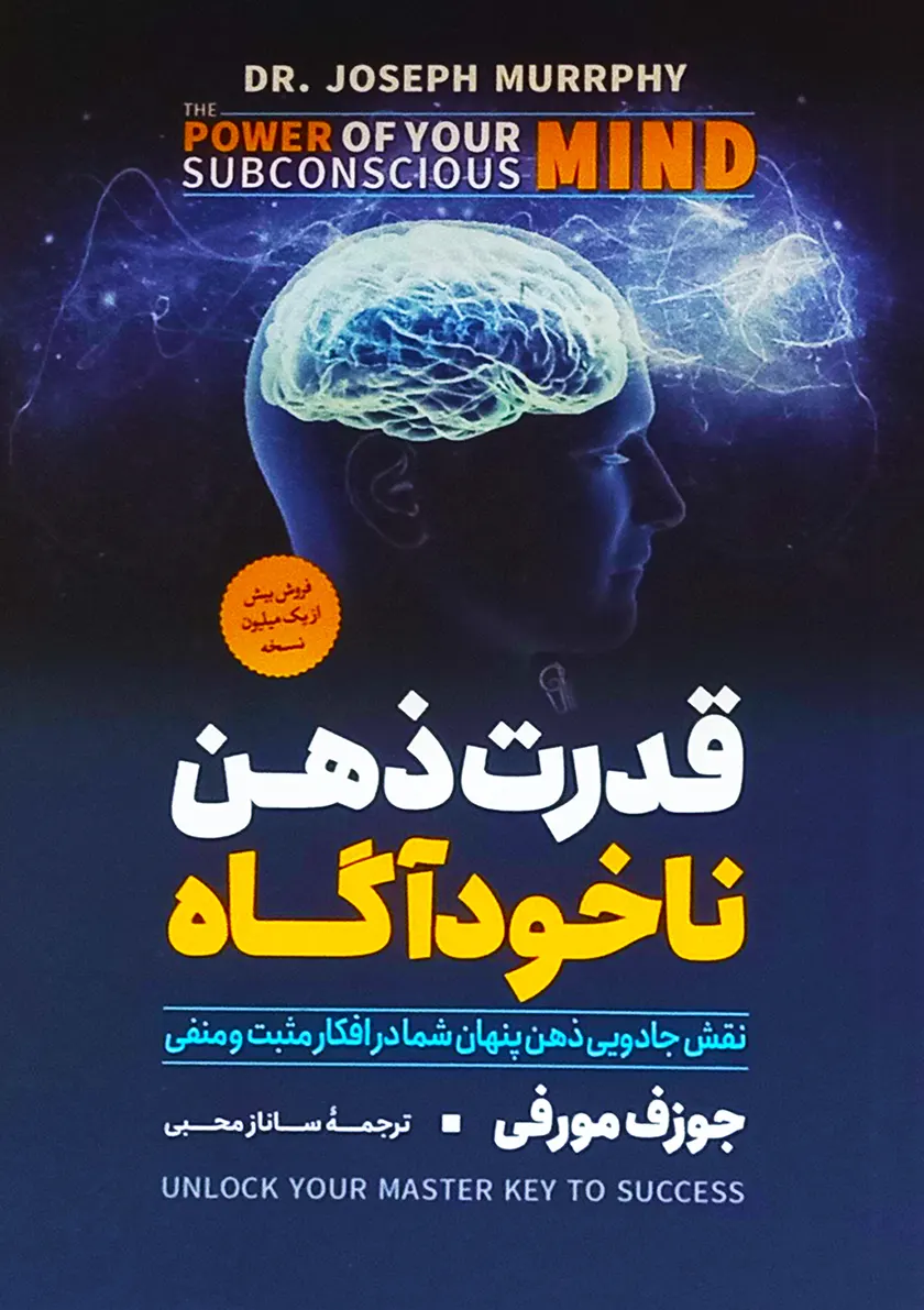 کتاب قدرت ذهن ناخودآگاه اثر ژوزف مورفی