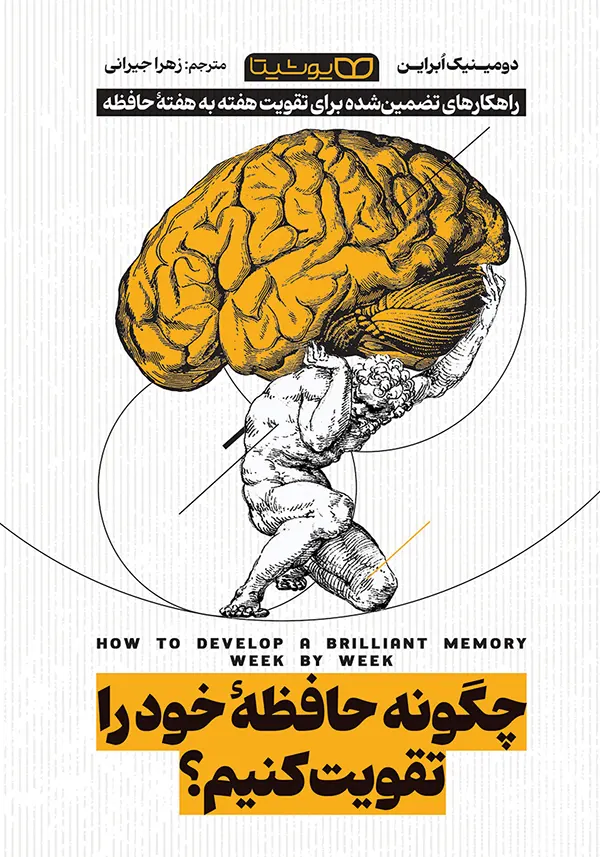 کتاب چگونه حافظه خود را تقویت کنیم دومینیک ابراین نشر یوشیتا