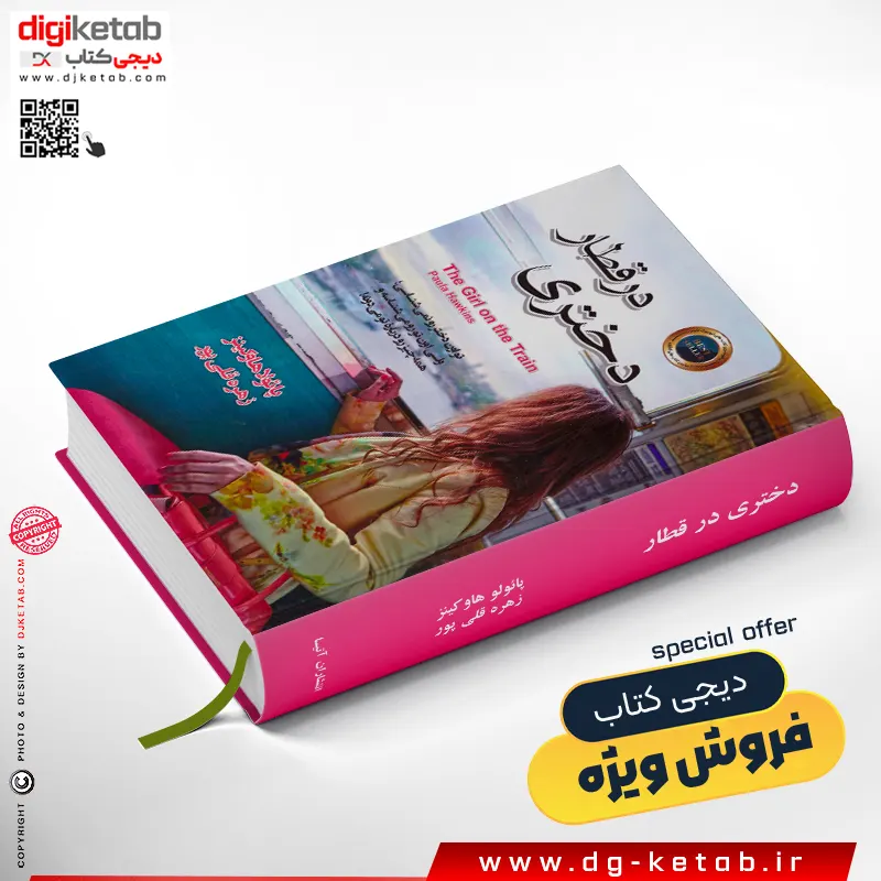 خرید کتاب دختری در قطار اثر پائولا هاوکینز با ترجمه زهره قلی پور