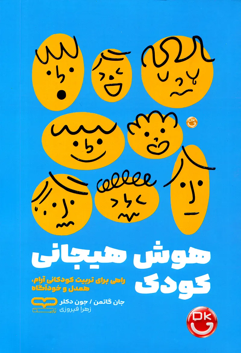 کتاب هوش هیجانی کودک جان گاتمن انتشارات یارنیک