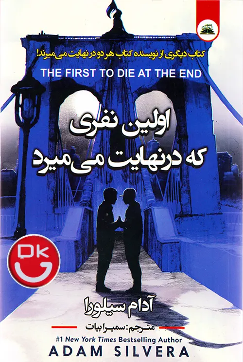 جلد کتاب اولین نفری که در نهایت می میرد اثر آدام سیلورا