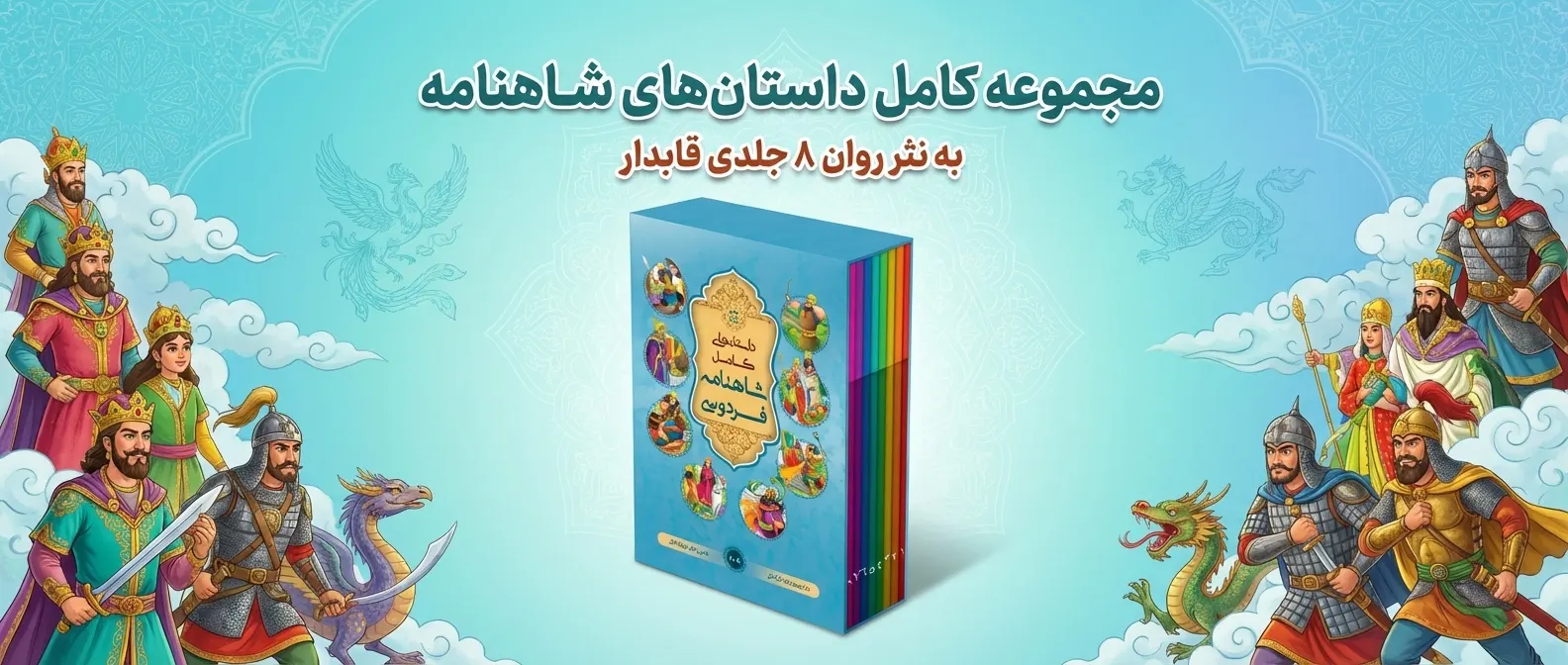 بنر کتاب داستان‌های شاهنامه فردوسی
