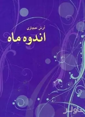 اندوه ماه,آرش حجازی