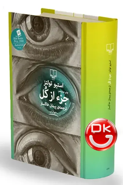 کتاب جزء از کل اثر استیو تولتز نشر چشمه