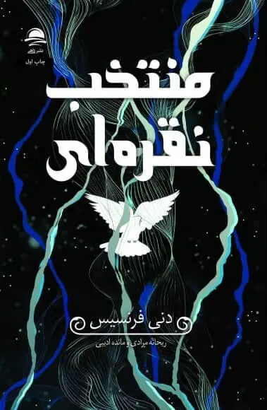 کتاب منتخب نقره ای اثر دنی فرنسیس نشر داهی