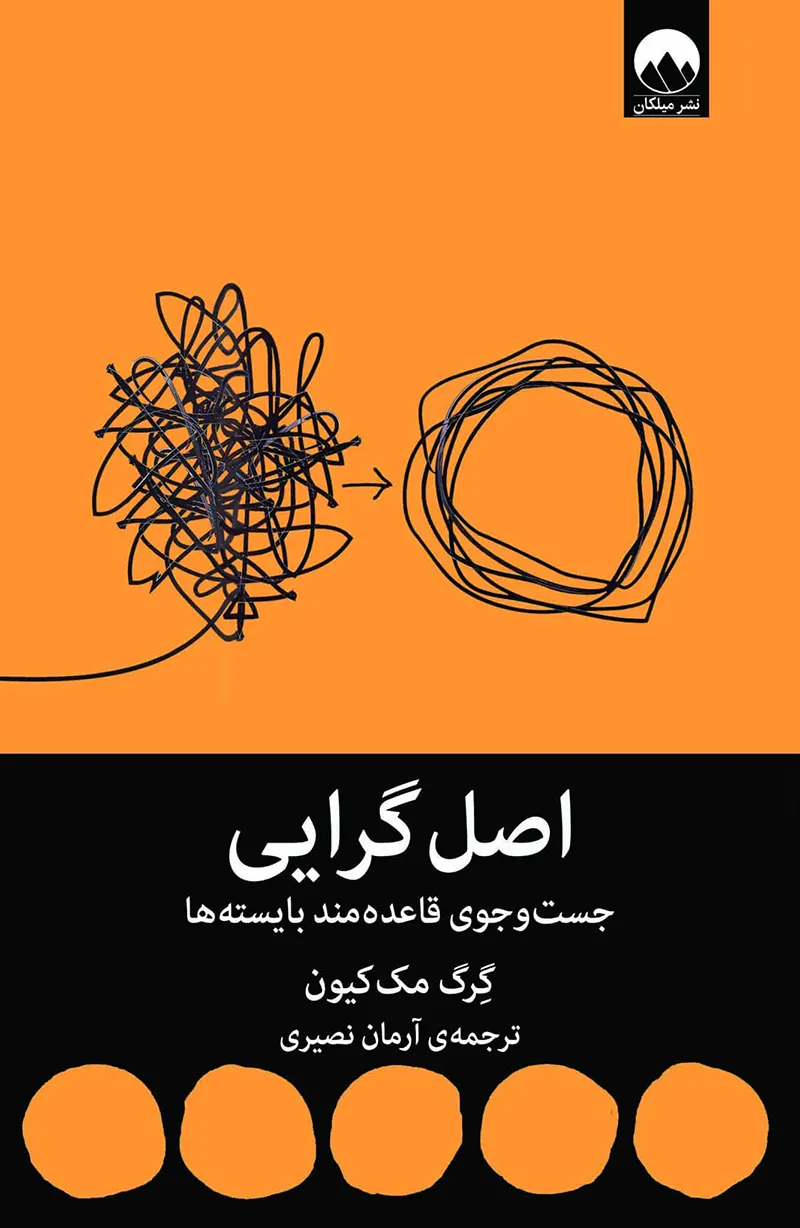 کتاب اصل گرایی اثر گرگ مک کیون نشر میلکان