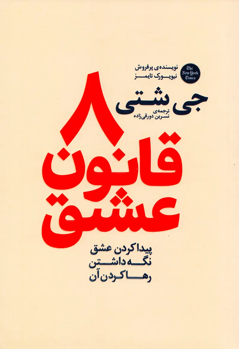 کتاب هشت قاعده عشق جی شتی نشر آذربیان