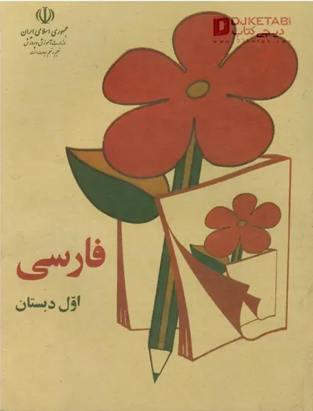 کتاب فارسی اول دبستان نوستالژیک دهه شصت