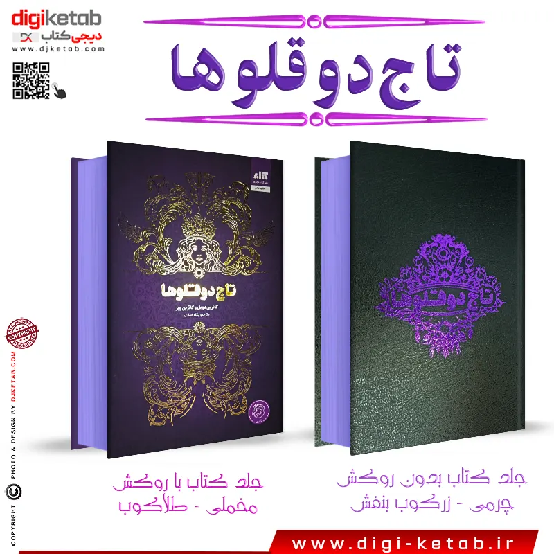 کتاب تاج دوقلوها