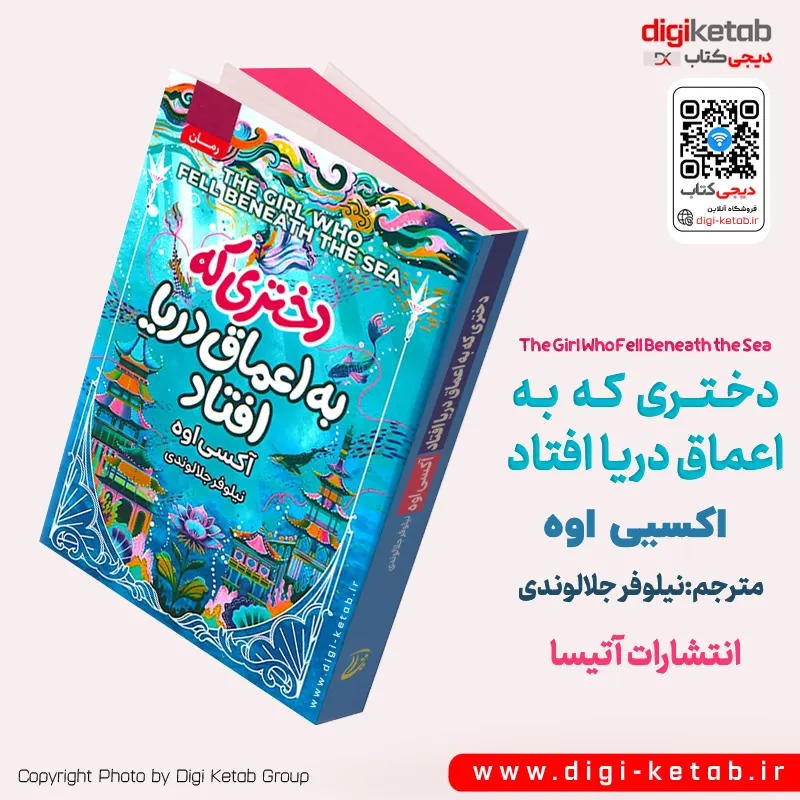 تصویر جلد کتاب دختری که در اعماق دریا افتاد