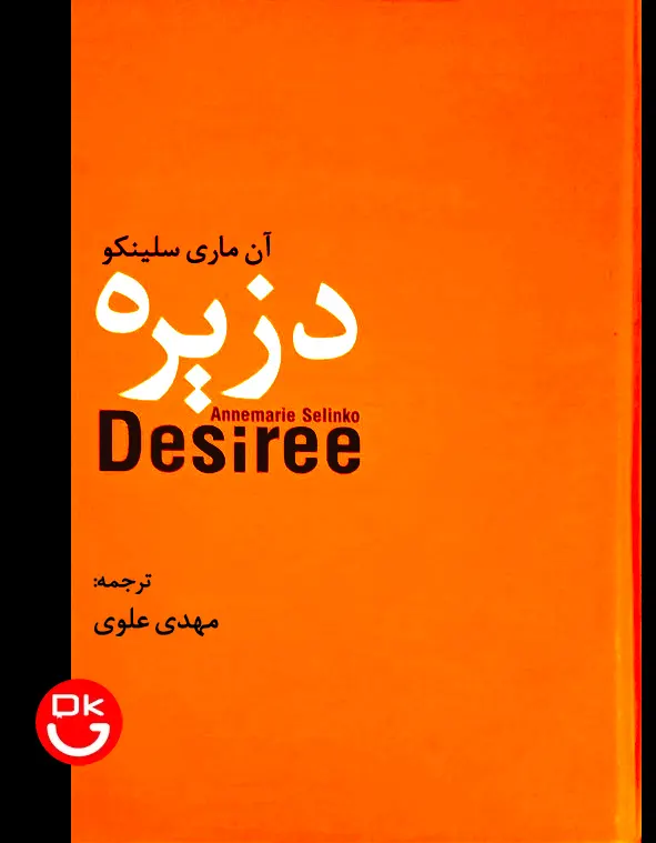 کتاب دزیره اثر آن ماری سلینکو ترجمه مهدی علوی