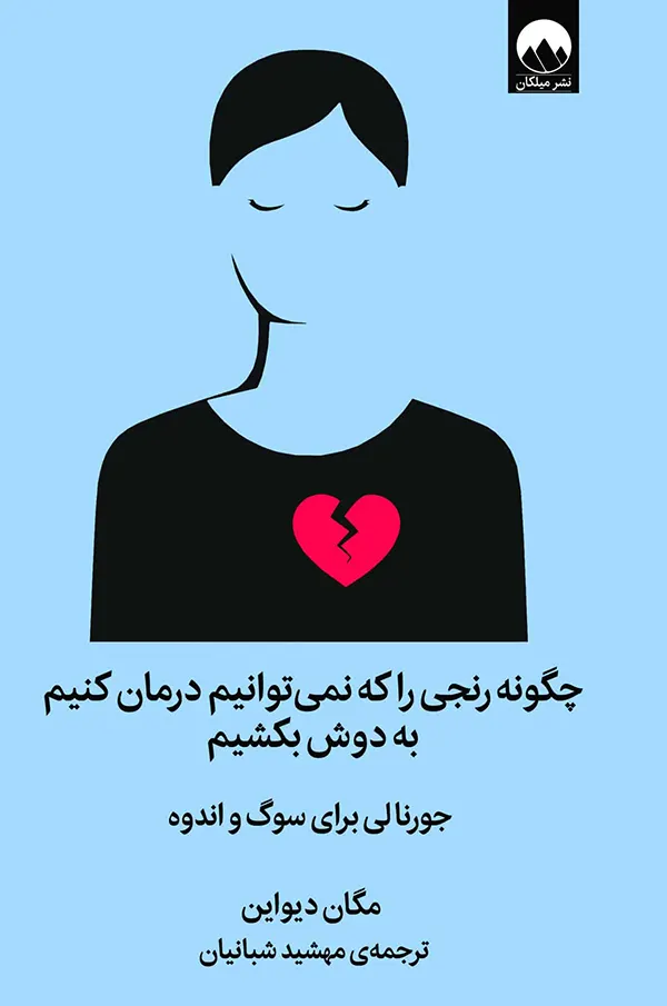 کتاب چگونه رنجی را که نمی‌توانیم درمان کنیم به دوش بکشیم مگان دیواین
