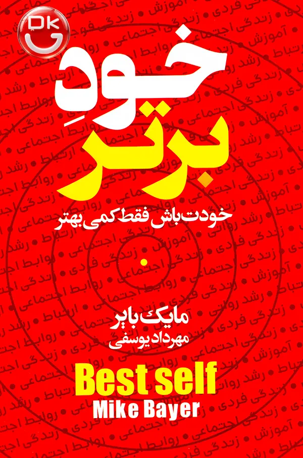 کتاب خود برتر اثر مایک بایر انتشارات آتیسا