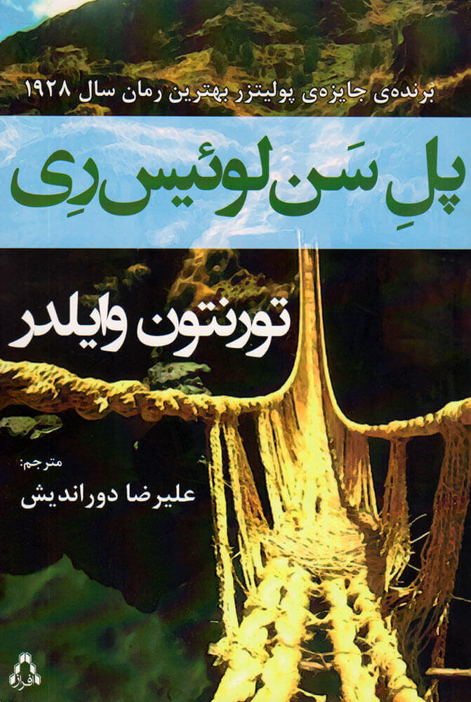 کتاب پل سن لوئیس ری   نویسنده:تورنتون وایلدر  مترجم:علیرضا دوراندیش