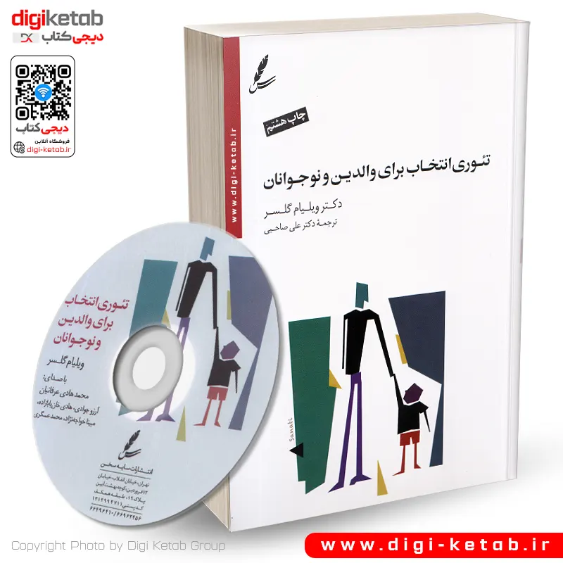 تئوری انتخاب برای والدین و نوجوانان علس صاحبی سایه سخن