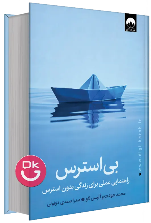 جلد کتاب بی‌استرس Unstressable اثر محمد جودت نشر میلکان یایی
