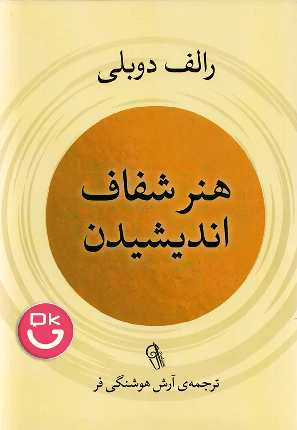 جلد کتاب هنر شفاف اندیشیدن اثر رولف دوبلی
