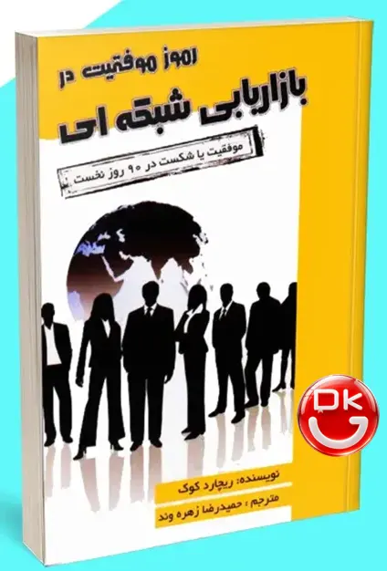 کتاب رموز موفقیت در بازاریابی شبکه ای ریچارد کوک نشر آتیسا