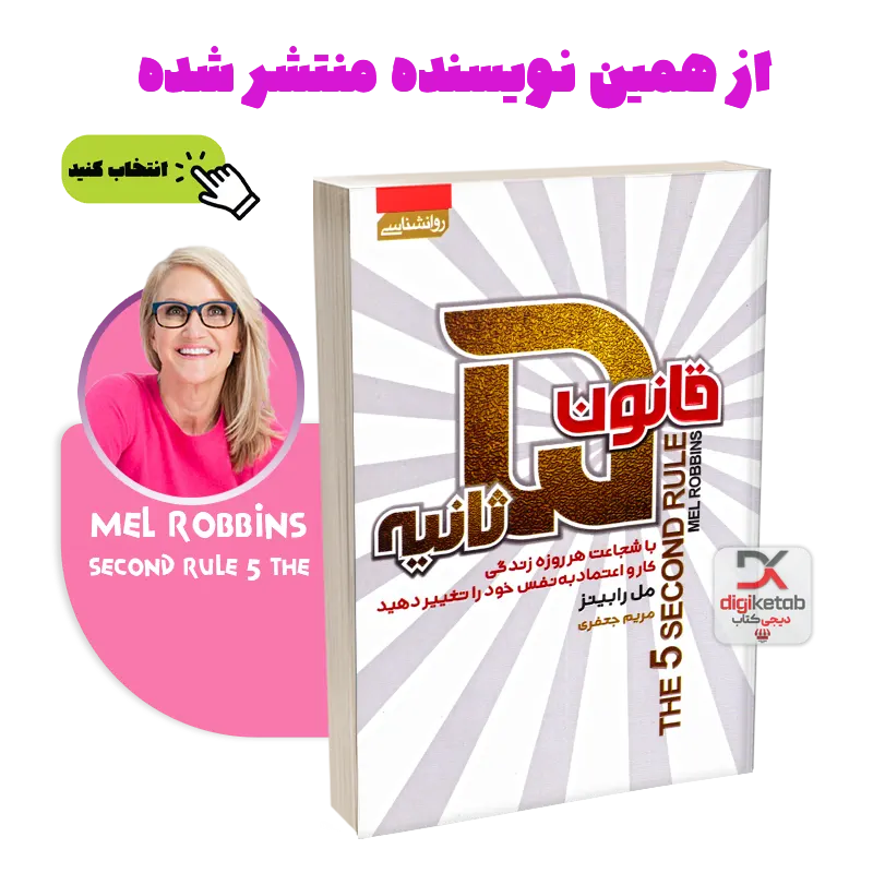 خرید کتاب قانون 5 ثانیه بهترین ترجمه و قیمت
