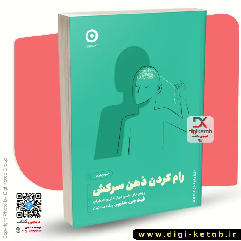  رام کردن ذهن سرکش