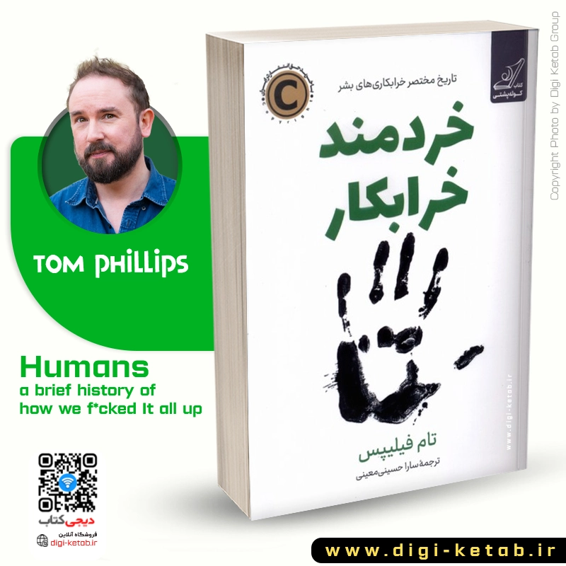 کتاب خرابکار خردمند (تاریخ مختصر خرابکاری های بشر)