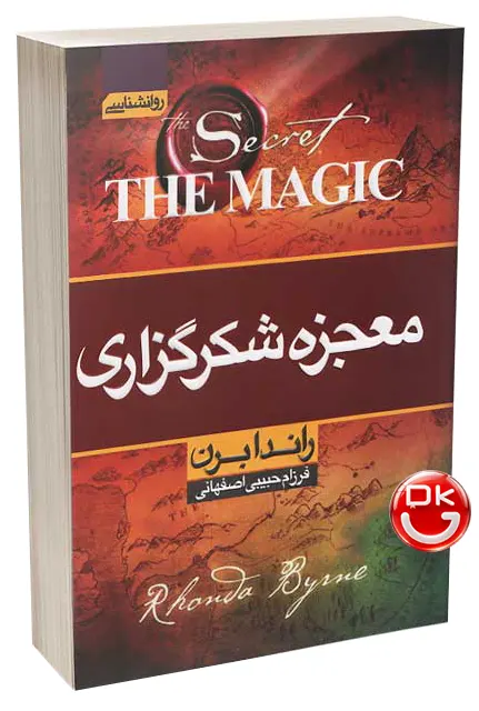 کتاب معجزه شکرگزاری جادوی سپاسگزاری اثر راندا برن ترجمه فرزام حبیبی اصفهانی انتشارات آتیسا