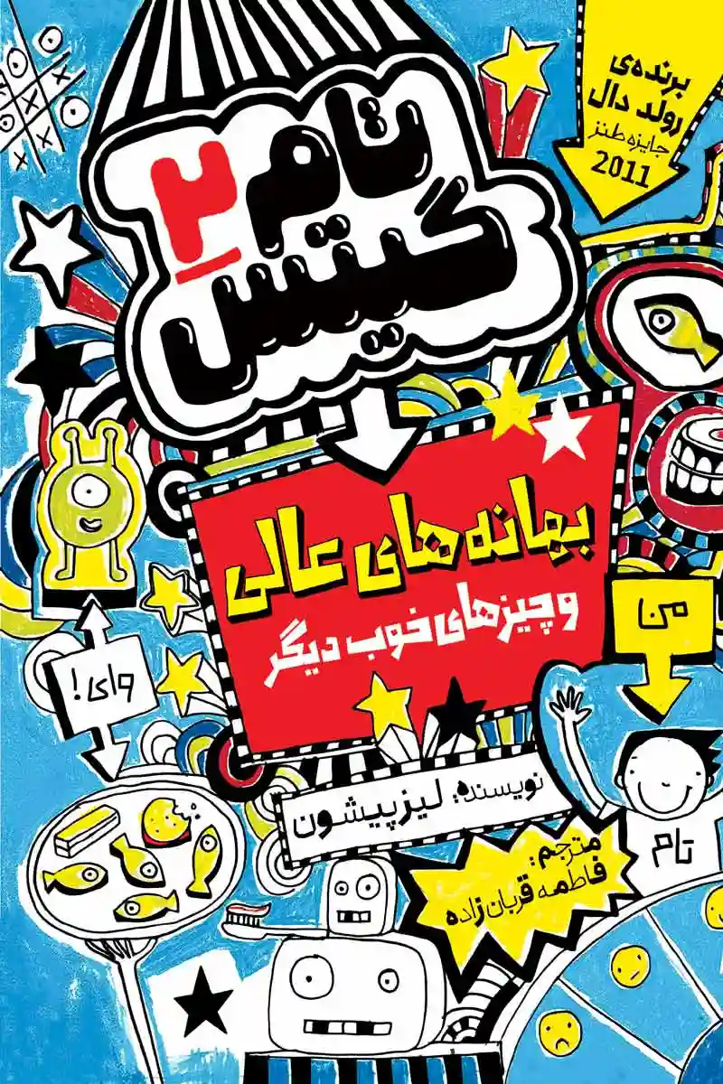 جلد کتاب تام گیتس جلد دوم بهانه‌های عالی اثر لیز پیشون با طرح‌های کارتونی شاد و رنگارنگ