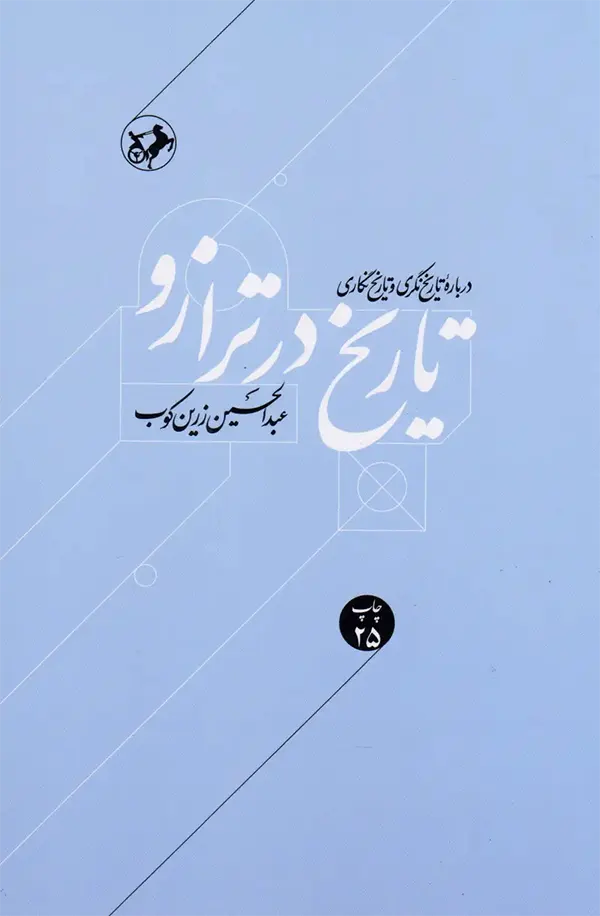 جلد کتاب تاریخ در ترازو اثر عبدالحسین زرین کوب