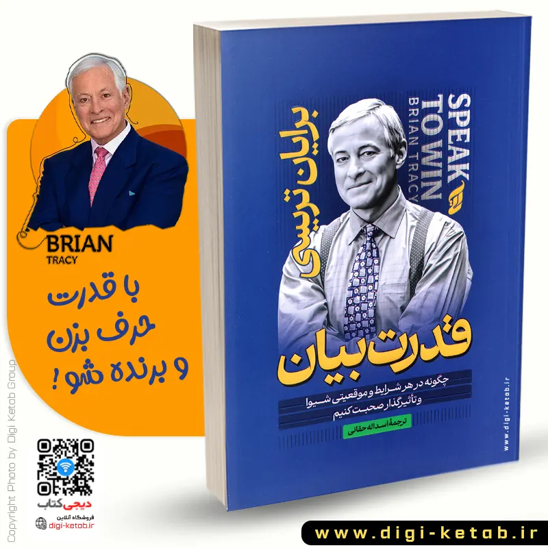 خرید کتاب قدرت بیان اثر برایان تریسی با ترجمه اسدالله حقانی