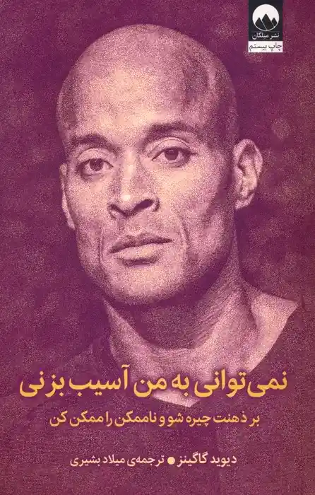 کتاب نمی‌توانی به من آسیب بزنی اثر دیوید گاگینز