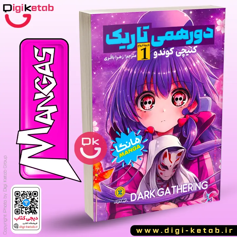جلد اول مانگا ترسناک دورهمی تاریک Dark Gathering