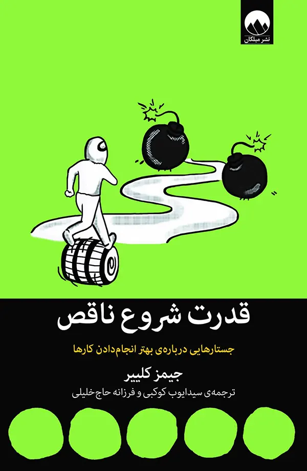 کتاب قدرت شروع ناقص اثر جیمز کلیر انتشارات میلکان