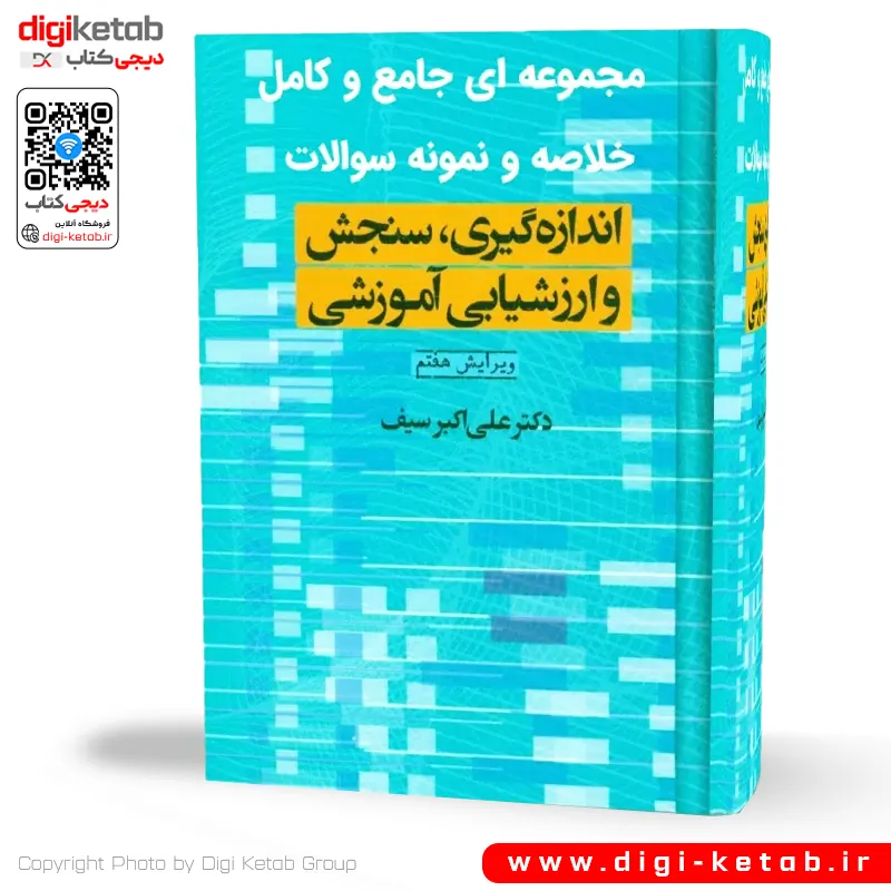  اندازه گیری، سنجش و ارزشیابی آموزشی | دکتر علی اکبر سیف