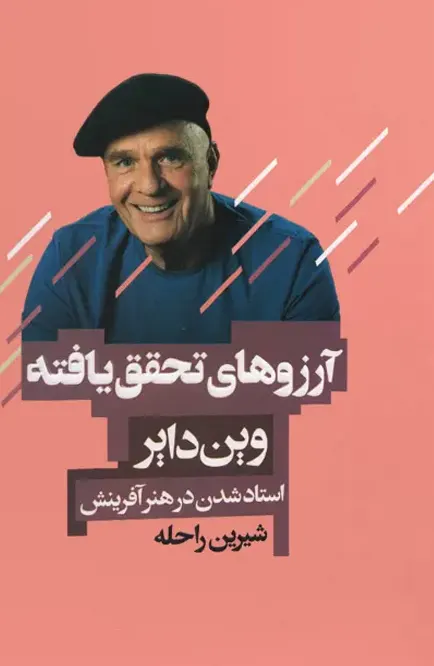 کتاب آرزوهای تحقق یافته وین دایر