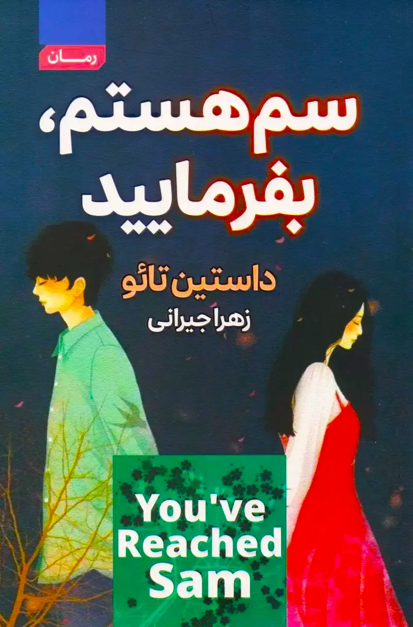 کتاب سم هستم بفرمایید اثر داستین تائو