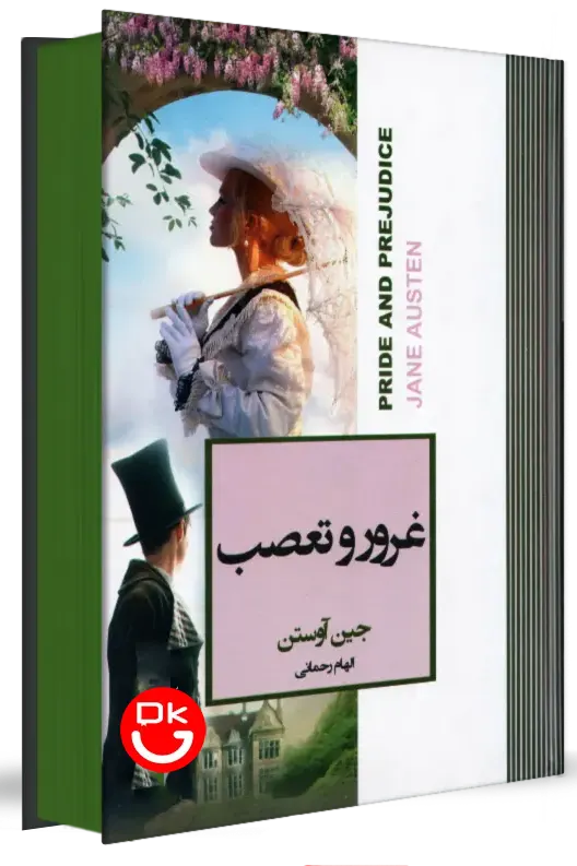 کتاب غرور و تعصب لبه رنگی انتشارات آتیسا