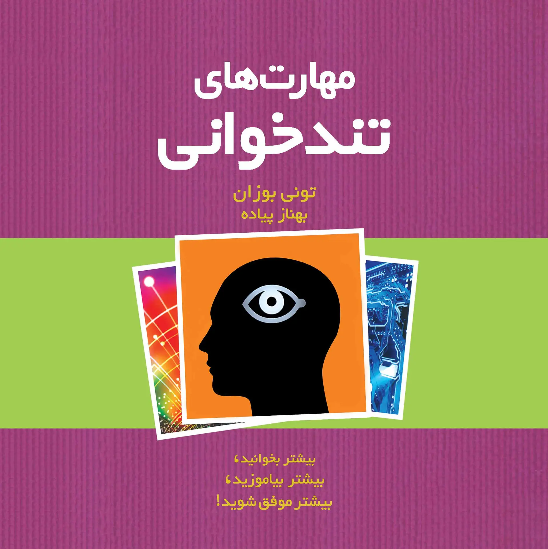 کتاب مهارت های تندخوانی اثر تونی بازان