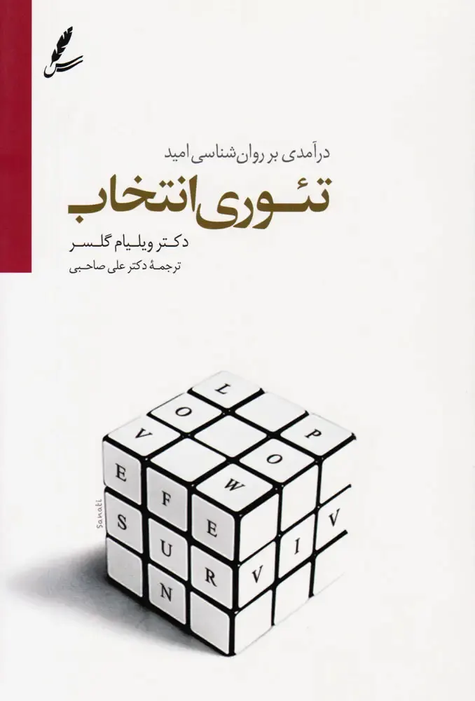 کتاب تئوری انتخاب اثر ویلیام گلسر ترجمه دکتر علی صاحبی