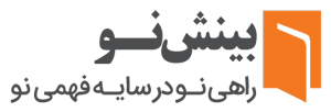 انتشارات نشر بینش نو 
