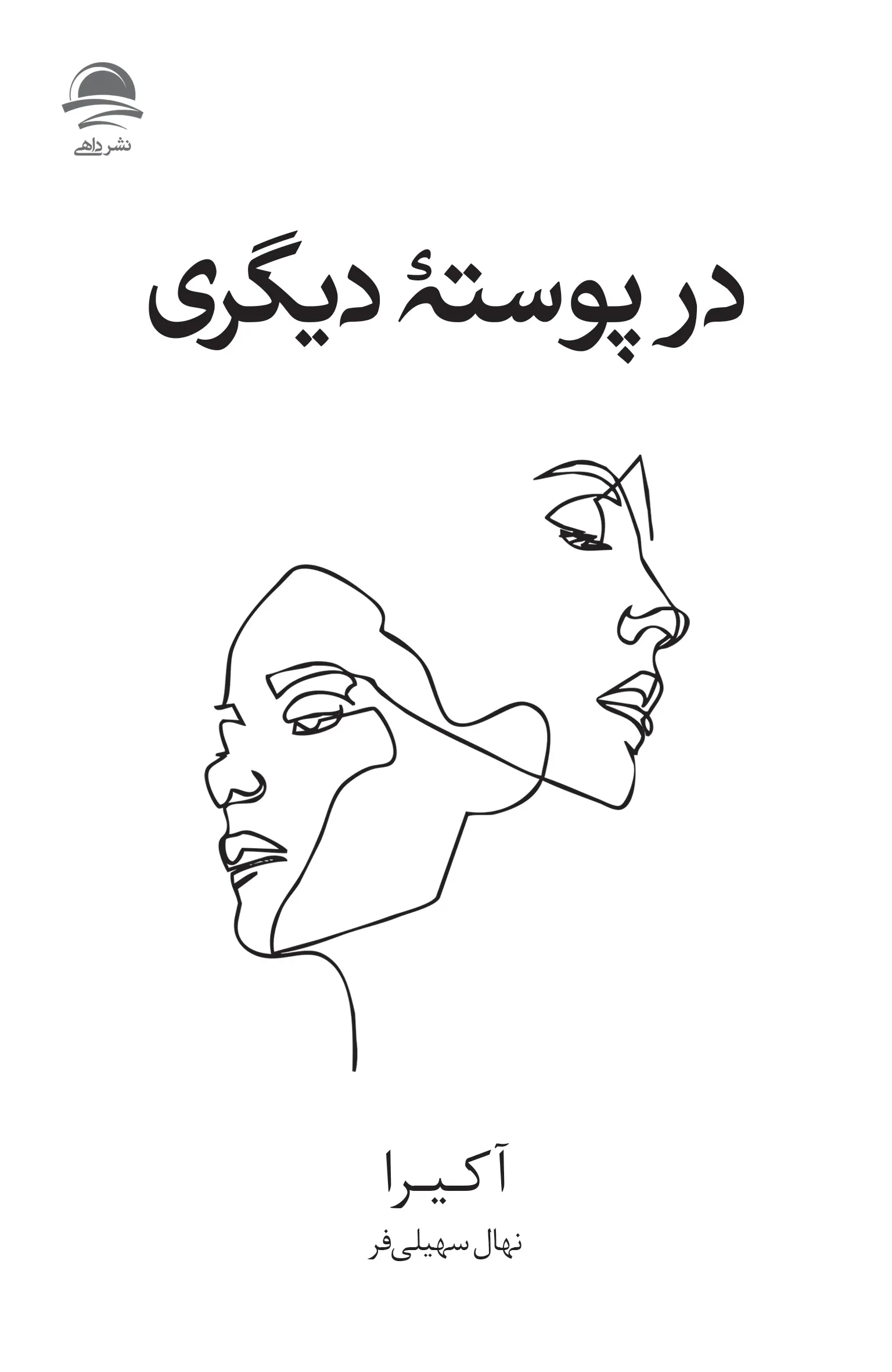 کتاب در پوسته دیگری اثر آکیرا نشر داهی